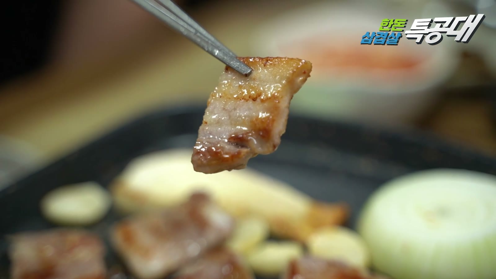 청주 삼겹살거리 「한돈 삼겹살 특공대」 대표 장면